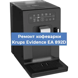 Чистка кофемашины Krups Evidence EA 892D от кофейных масел в Красноярске